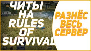 ? ЧИТ НА RULES OF SURVIVAL rules of survival читы чит на игру rules of survival ANDROID