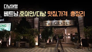 Trip)다낭여행Vlog/다낭맛집/호이안맛집/다낭맛집총정리