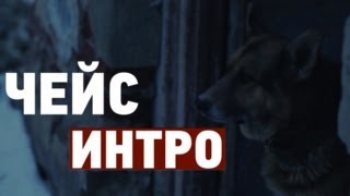 Чейс - Интро (Ватага)