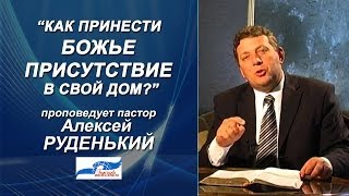 Как принести Божье присутствие в свой дом?