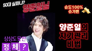 슈가맨 양준일의 자기관리비법
