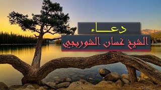 غسان الشوربجي روائع الادعية من غزة