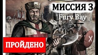 Stronghold Crusader Extreme (Прохождение игры, Миссия 3 "Fury Bay") - Стратегия про Средневековье