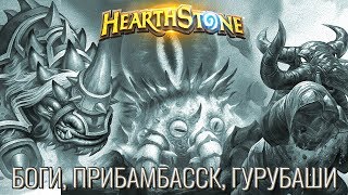 #212 ТЕМАТИЧЕСКАЯ ПОТАСОВКА: БОГИ, ПРИБАМБАССК, ГУРУБАШИ - КАРТОЧКИ в Hearthstone
