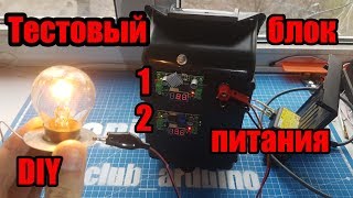 Простой блок питания своими руками на 2 канала с регулировкой напряжения DIY