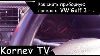 Как снять приборную панель vw golf 3 |Kornev TV| снятие приборки гольф 3