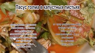 Долма рецепт с фото.Пасус толма в капустных листьях