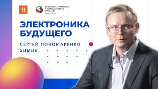 Электроника будущего / Прямой эфир с Сергеем Пономаренко