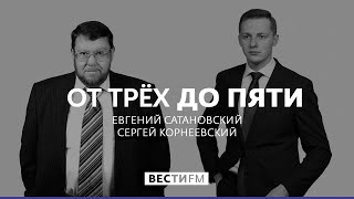 США впервые получили ответный удар в зубы * От трёх до пяти с Сатановским (06.02.20)
