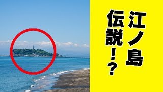 【都市伝説】江ノ島伝説・・・！？