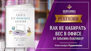 КАК НЕ НАБИРАТЬ ВЕС В ОФИСЕ от Альпина Паблишер Рецензия Александры Рудамановой