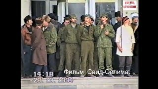 Грозный 28 октябрь 1994 год  Обращение ополченцов к чеченскому народу  Фильм Саид-Селима.