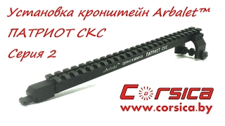 УСТАНОВКА кронштейна Arbalet™ ПАТРИОТ СКС для СКС-45, ОП СКС, ВПО-208 - Серия 2 www.corsica.by