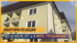 Купить квартиру в Сочи недорого. Ровное место. 4 миллиона. Дом сдан и заселён.