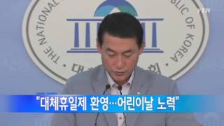 황영철 "대체휴일제 도입 환영...어린이날 포함 노력" / YTN