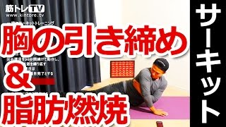 大胸筋（＋二の腕）の引き締めを目指す／一緒に脂肪燃焼サーキットトレーニング vol.3