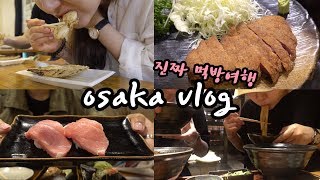 [여행브이로그] 결혼 4년차 자유부부 오사카상륙 | 믿고보는 먹방여행 | 2박3일 애없이 여행가기 |  애엄빠는 쉽니다