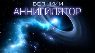 Великий Аннигилятор - опаснее квазара?