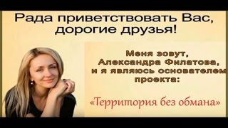 Отзыв на метод Александры Филатовой «Территория без обмана»