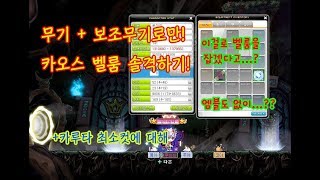 [루미피] 무기,보조만 끼고 카오스 벨룸 솔격! (루미너스 벨룸 컨트롤 팁, 그리고 카루타 최소컷에 대해)