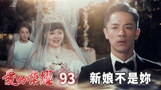 愛的榮耀 EP93 新娘不是妳｜Glory of Love