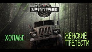 Стрим ► Spintires ► Холмы ► Женские прелести!!
