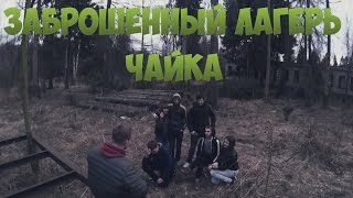 Заброшенный лагерь "Чайка"