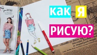 КАК Я РИСУЮ ЧЕЛОВЕКА? Рисую девушку / Dary Colins