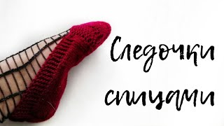 Вяжем теплые тапочки следки без швов и отрыва нити