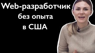 Web разработчик без опыта. Как найти первую работу в США
