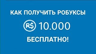 БЕСПЛАТНЫЕ РОБУКСЫ В РОБЛОКС | КАК ПОЛУЧИТЬ РОБУКСЫ БЕСПЛАТНО