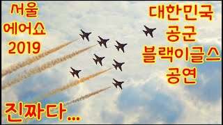 [직촬] 대한민국 공군 블랙이글스의 멋진 비행 (part 1) / 2019 서울 에어쇼 (ADEX) / 이런건 실제로 봐야 그 감동을 느낌.. 대박...