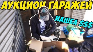 Аукцион гаражей | Выиграл КОНТЕЙНЕР на аукционе
