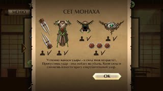 Shadow Fight 2 сет монаха! NEW!!!