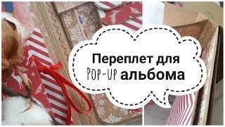 МК ПЕРЕПЛЕТ ДЛЯ POP-UP АЛЬБОМА! БЫСТРЫЙ И ЛЕГКИЙ ПЕРЕПЛЕТ!♥