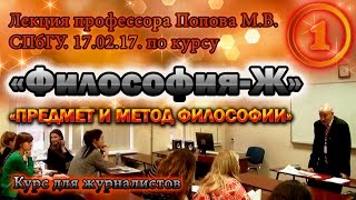 "Философия-Ж". М.В.Попов. Лекция 01. "Предмет и метод философии". СПбГУ, 2017.