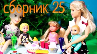 СБОРНИК №25 Мама Барби, играем в куклы