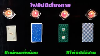 ❤ PICK A CARD  ❤ EP 25  - ดวงชะตาทั่วไปเดือนกุมภาพันธ์ 62  ชีวิตของคุณเป็นอย่างไร ? #แม่หมอติ่งน้อย