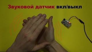 Датчик звука &  вкл/выкл по хлопку  #Обзор
