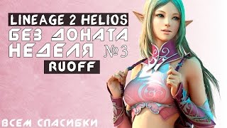 Lineage 2 Helios Без доната неделя №3 (Первые проблемы 2ккк) RuOFF