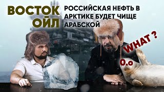 Восток Ойл : Российская нефть из Арктики будет дороже Арабской. Поясняет Борис Марцинкевич.