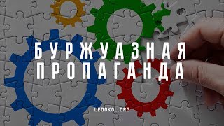 Буржуазная пропаганда