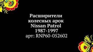 Расширители колесных арок на Nissan Patrol, 1987-1997 (russ-artel.ru)