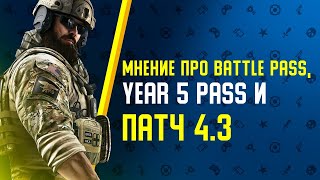 Сливы новых оперативников, мнение про Battle Pass,  патч 4.3 и Year 5 Pass // Rainbow Six Siege