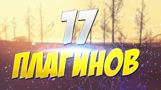 17 ПОЛЕЗНЫХ ПЛАГИНОВ С АВТОУСТАНОВКОЙ! [SAMP]