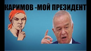 Islom Karimovni jinoyatlari (Преступления Каримова)