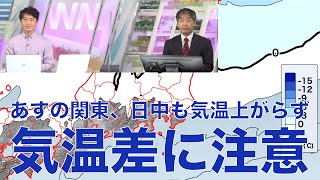 明日関東は日中も気温上がらず 気温差に注意