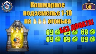 Битва Замков | Кошмарное подземелье 1-10 на 3 огонька | БЕЗ ДОНАТА!