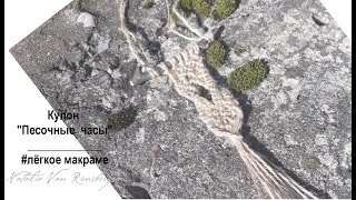 Кулон Песочные часы, лёгкое макраме