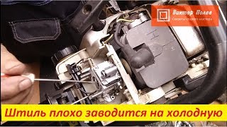 Штиль 180. 170-250 плохо заводится на холодную. Регулировка карбюратора.